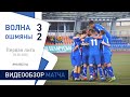 ⚽ Первая лига 2020 (3 тур) | «Волна-Пинск» 3:2 «Ошмяны-БГУФК»