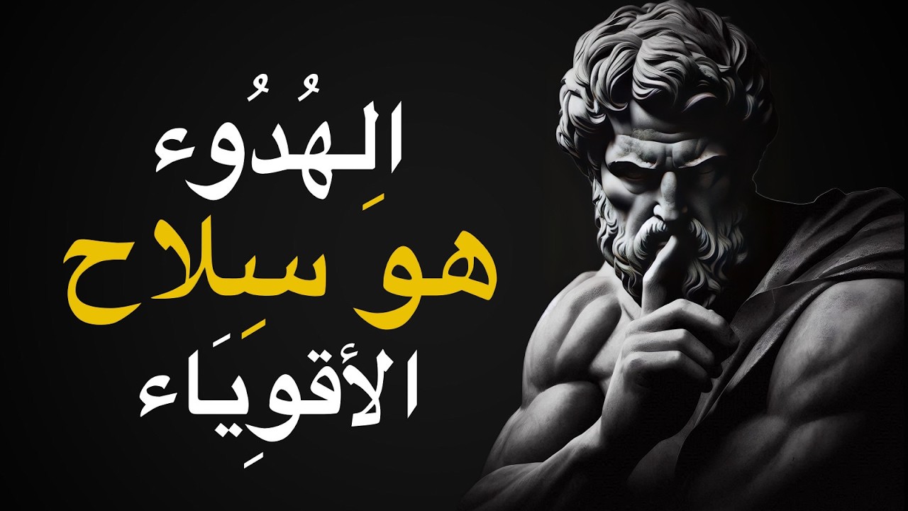 سمات الأشخاص الذين يتحدثون أقل | الفلسفة الرواقية