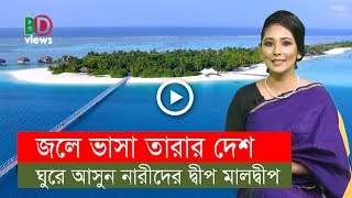 জলে ভাসা তারার দেশ: প্রকৃতির অপার বিষ্ময় মালদ্বীপ