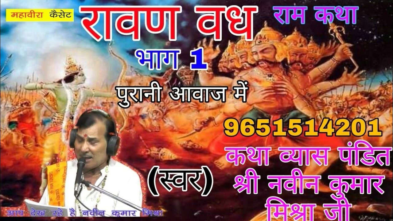 रावण वध पुरानी आवाज में गायक श्री नवीन कुमार मिश्रा Ravn Vadh OlD  Pat 19651514201 mp.3Adieo