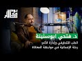 الطب التلطيفي وإدارة الألم رحلة الإنسانية في مواجهة المعاناة الموسم الأول الحلقة الأولى