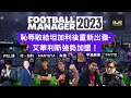 (FM23 EP13) 恥辱敗給坦加利後重新出發-艾華利斯強勢加盟！@concursojo @AllaboutfootballbyGaryLee @PATRICKPatrickRocknRoll