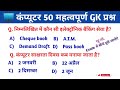 कंप्यूटर 100 Most Important Question &amp; Answer ||Computer, SSC, CGL, Railway For All Competitive Exam