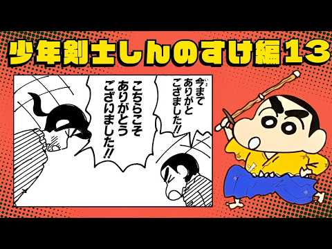 クレヨンしんちゃん [少年剣士しんのすけ編] 1f13 クレヨンしんちゃん−少年剣士しんのすけ編−／臼井儀人 : ネットオフ