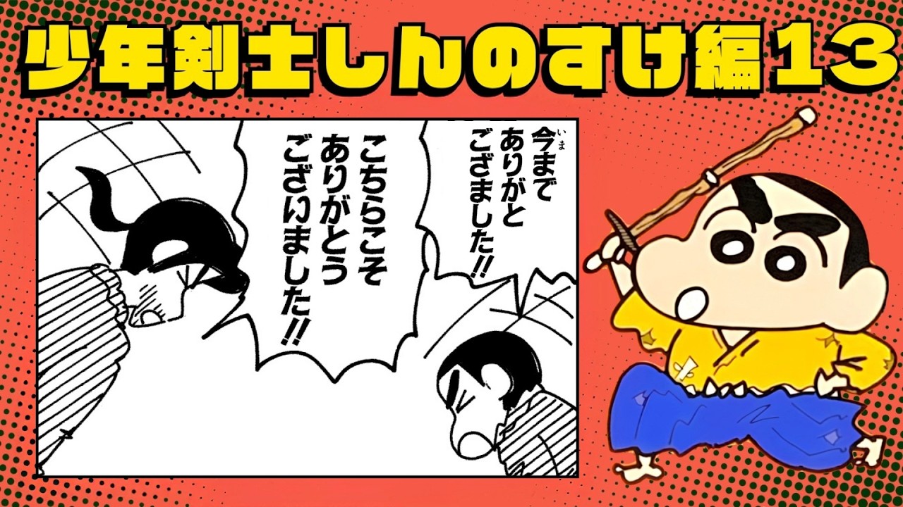 クレヨンしんちゃん [少年剣士しんのすけ編] 1f13 漫画クレしん】しんのすけ、剣の師匠と涙の別れ【少年剣士しんのすけ編