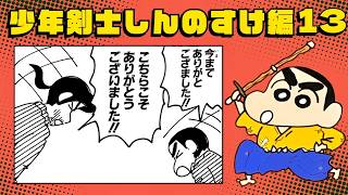 漫画クレしん】しんのすけ、剣の師匠と涙の別れ【少年剣士しんのすけ編