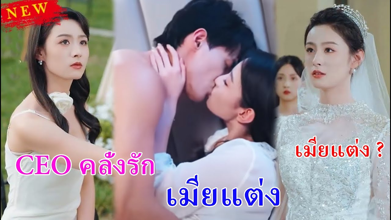CEO สายคลั่งรักกลับชาติมาเกิด ตาสว่าง! เลิกกับรักเก่า หันไล่จีบเมียแต่งที่เคยเมินเฉย