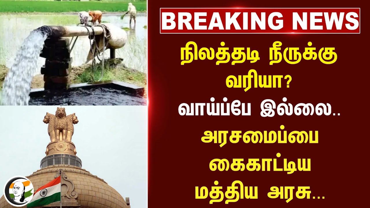 #breakingnews : நிலத்தடி நீருக்கு Tax? வாய்ப்பே இல்லை..  அரசமைப்பை கைகாட்டிய Central Govt...