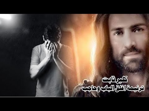كلير ثابت قصيدة اغلق الباب