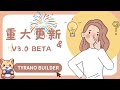 【夜遊趣】零碼開發！不用寫程式也能做遊戲的遊戲編輯器，Tyrano Builder 暴龍 重大更新 3.0 Beta版 超多新功能發布！