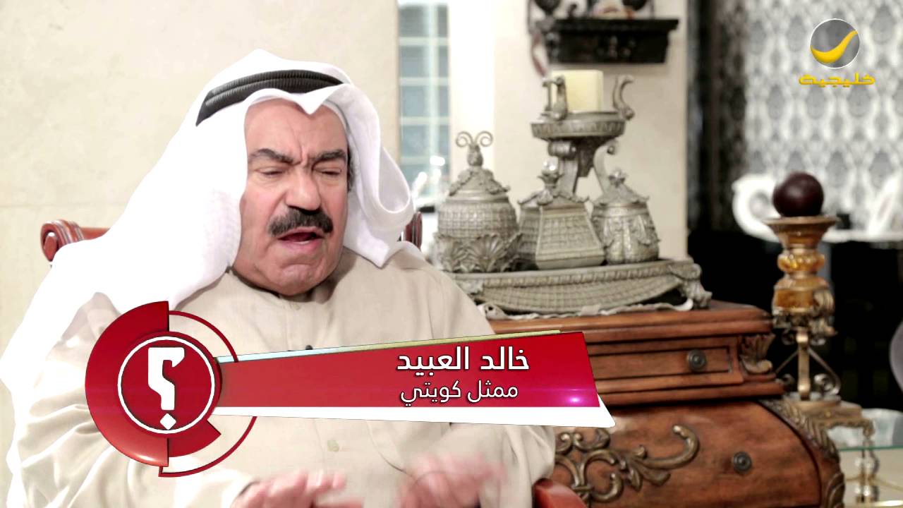 العبيد خالد العبيد وش