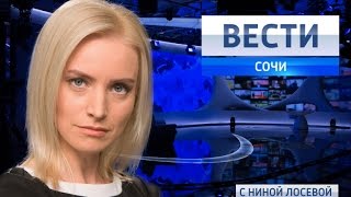 Вести Сочи 04.06.2016 14:20(http://vesti-sochi.tv., 2016-06-04T11:34:21.000Z)