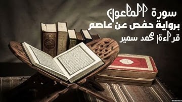 سورة الماعون | برواية حفص عن عاصم| قراءة محمد سمير | لعام ١٤٤٥ هجري