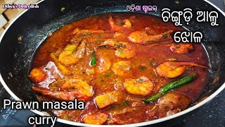 ଓଡ଼ିଆ ଚିଙ୍ଗୁଡ଼ି ଆଳୁ ଝୋଳ | Chingudi aalu jhola | odisha style chingudi tarkari | prawn masala curry