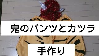 ２０１６年の節分『Bean-Throwing Festival』 setsubun 100均のダイソー商品を使って節分の鬼役に必須の「鬼のカツラとパンツ」を手作りしました☆《ランドチャンネル》