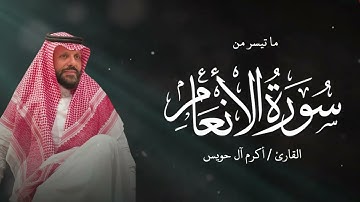 Akram Al Houeiss || 🤍 ما تيسر من سورة الانعام  بـ صوت خاشع يريح القلب