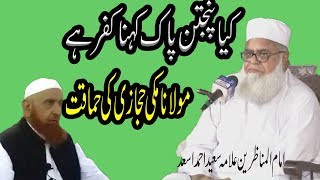 molana makki hijazi ko jwabکیا پنجتن پاک کہنا کفر ہے  مولانا مکی الحجازی کو جواب