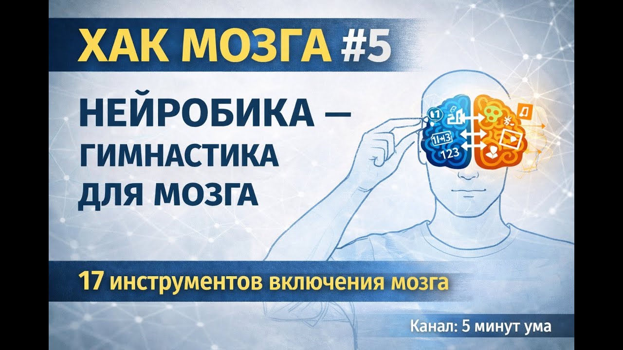 ХАК Мозга #5 — 17 Нейробик за 7 минут. Гимнастика для Мозга.