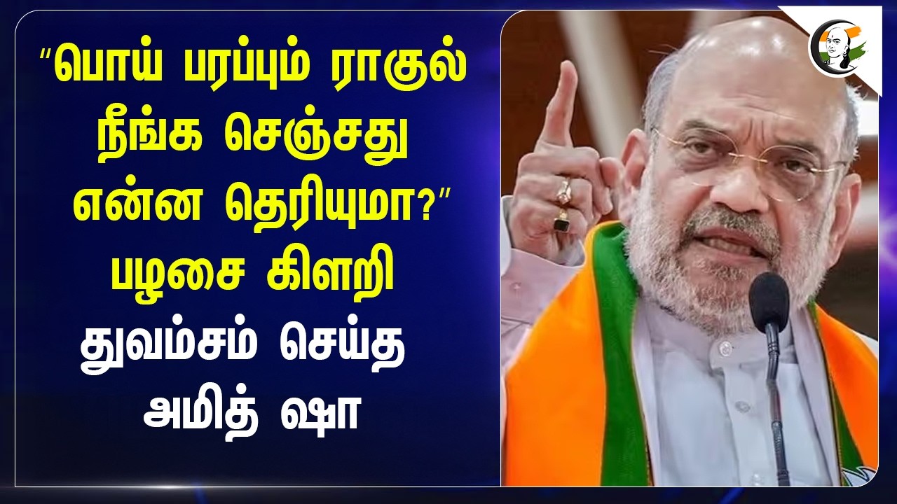 “பொய் பரப்பும் Rahul Gandhi... நீங்க செஞ்சது என்ன தெரியுமா?”பழசை கிளறி துவம்சம் செய்த Amitshah