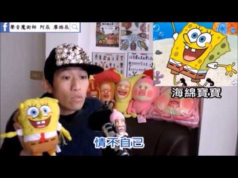 阿辰之聲優模仿16位卡通、動漫翻唱《我的歌聲裡》