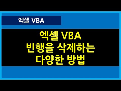 [094강] 엑셀매크로강좌 : 빈행을 삭제하는 다양한 방법/엑셀매크로/엑셀VBA/엑셀기초배우기/엑셀기초/엑셀함수/엑셀/컴활실기