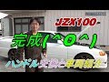 JZX100 チェイサー完成 (^O^)　紹介とハンドル交換