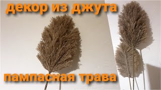 Декор из джута.  Пампасная трава своими руками