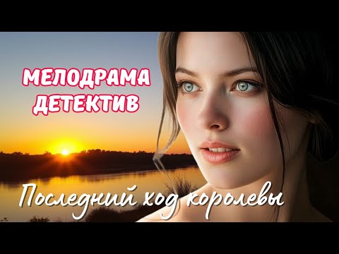 ❤🔥НЕ ДОВОДИТЕ ЖЕНЩИН ДО ОТЧАЯНИЯ‼️'Последний ход королевы' мелодрама, детектив, 2016 все серии