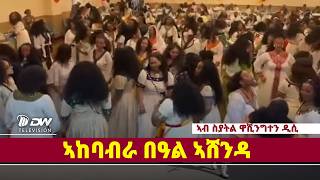 DWl  ኣብ ስያትል ዋሺንግተን ዲሲ ካብ ዝነበረ ኣከባብራ ብዓል ኣሸንዳ