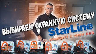 Автосигнализации StarLine - новинки!