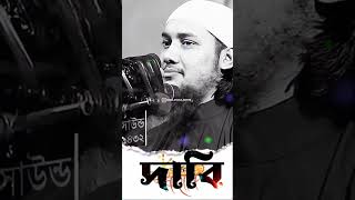 কেন পড়ে না জানেন1 #banglawaz #abu_toha_muhammad_adnan #motivation #youtubeshorts  #bangla