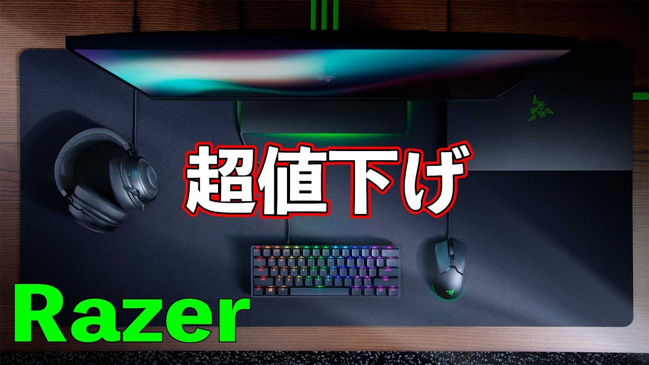 超値下げ】Razer ゲーミングマウス、キーボードなど17機種を値下げ 