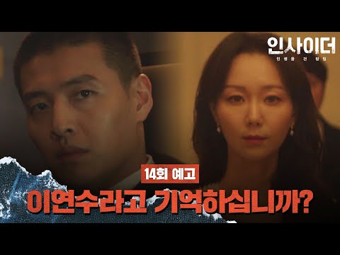 [14회 예고] 한 번 사는 인생, 올라갈 수 있는 데까지 날아 올라가 봐요 | 〈인사이더〉 매주 수목 밤 10시 30분 방송