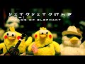 シェイクシェイクげんき(カバー) おかあさんといっしょ by Dreams of elephant [ぬいぐるみ撮り/こども/体操/歌/The blues brothers/NHK/E-テレ]
