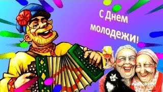 С Международным Днём Молодежи!