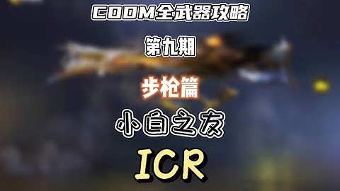 【使命召唤手游】CODM全武器攻略——ICR #CODM梁山伯