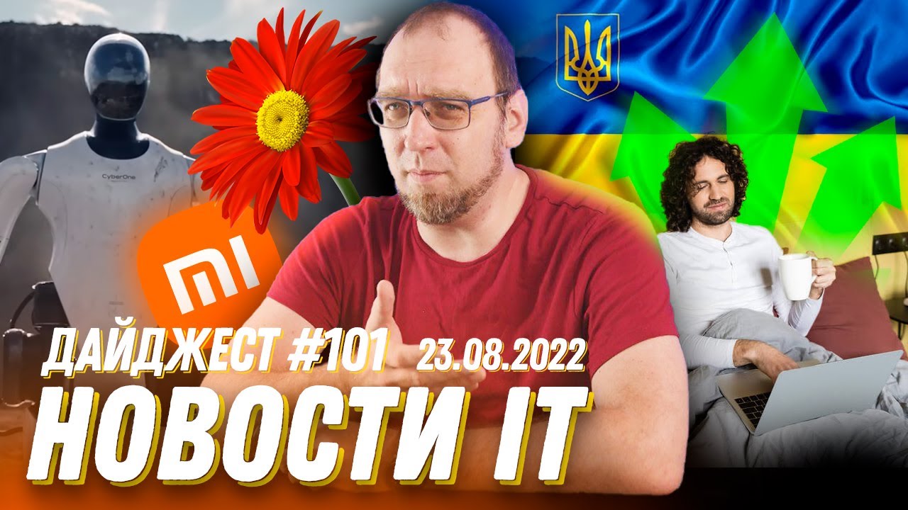 Украинские фрилансеры сейчас, робот-гуманоид CyberOne от Xiaomi и ...