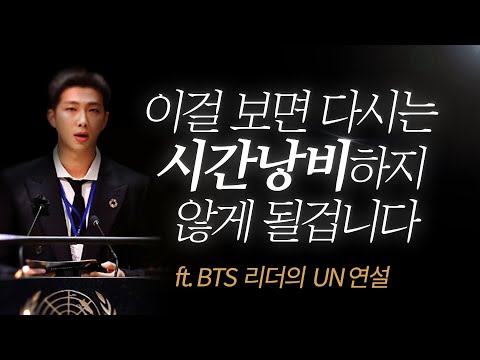 꼭 보세요, 대부분 잘 모르는 최악의 &rsquo;인생낭비&rsquo; 행위는 바로 (ft. BTS 리더 RM UN연설 명언)