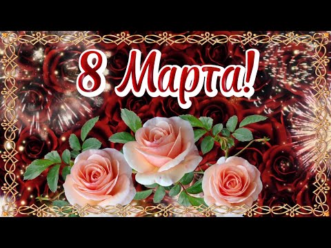 8 МАРТА. КРАСИВОЕ МУЗЫКАЛЬНОЕ ПОЗДРАВЛЕНИЕ. #красивоепоздравлениек8марта #8марта