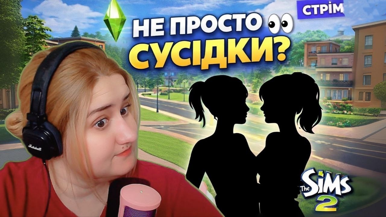 The Sims 2 🏳️‍🌈 СУСІДКИ… ЧИ БІЛЬШЕ? 👀 | СТВОРЮЄМО НА СТРІМІ #1