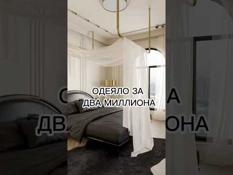 ОДЕЯЛО ЗА 2 МИЛЛИОНА