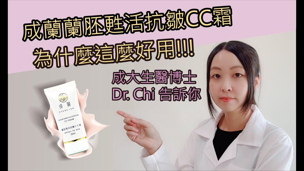 蘭胚甦活抗皺CC霜– 成蘭之美