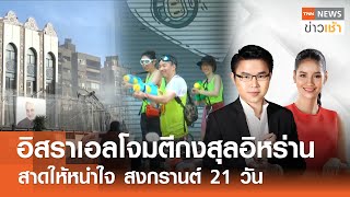 อิสราเอลโจมตีกงสุลอิหร่านในซีเรีย | สาดให้หนำใจ สงกรานต์ 21 วัน l Full:TNN News ข่าวเช้า l 2-04-2024