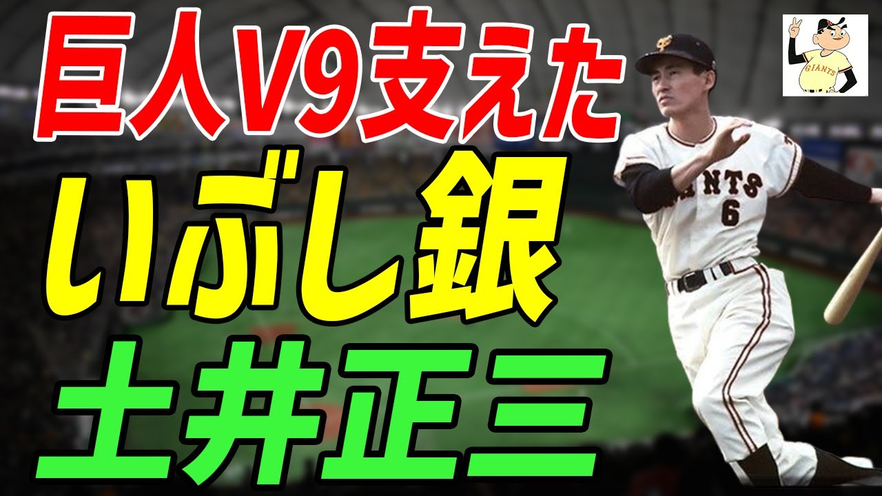 奇跡の本塁突入！巨人V9軍団を陰で操った“忍者”土井正三【昭和プロ野球
