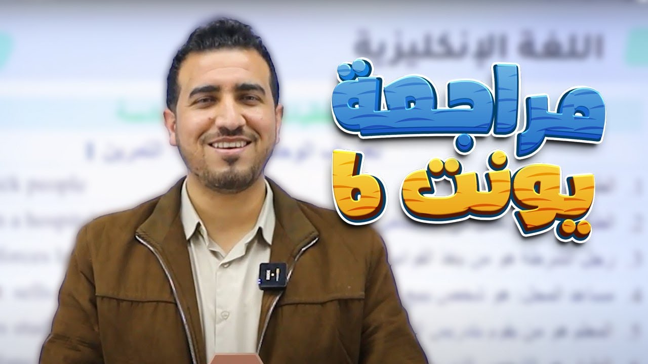 الوحدة  السادسة كاملة | مراجعة مركزة | الثالث المتوسط | 2025 |