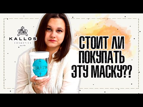 МАСКА ДЛЯ ВОЛОС KALLOS KERATIN  УХОД ЗА ВОЛОСАМИ  IRA MILLER