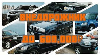 Ищу Внедорожник до 600 000 рублей