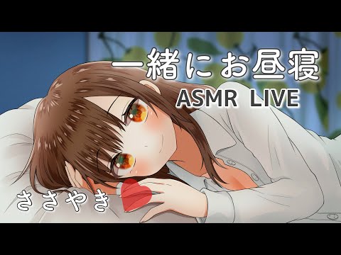 【asmr 囁き  】一緒にお昼寝しませんか？配信  ほんだちる 【男性向け】