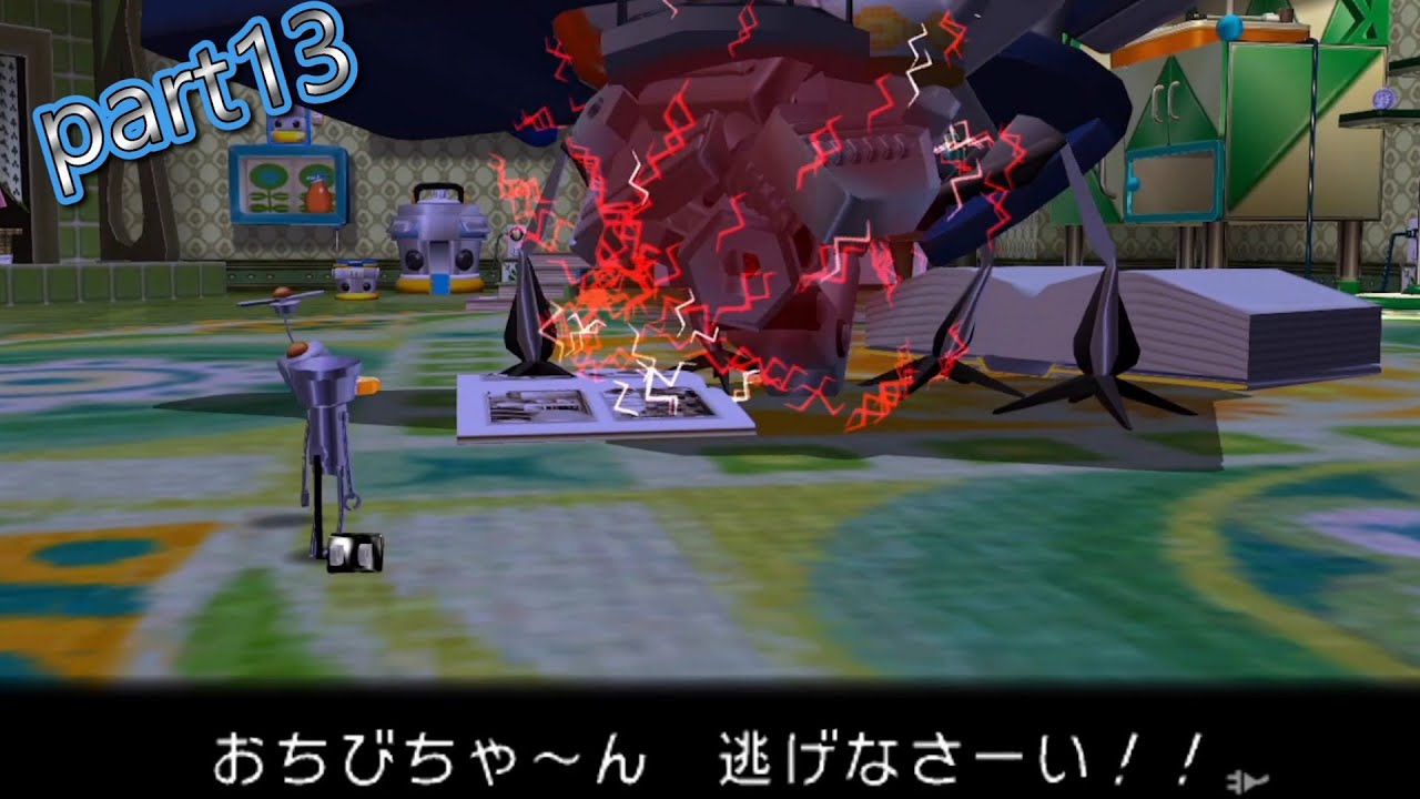 【ちびロボ】part13　相手は冷蔵庫背負ってんですよ?!?!