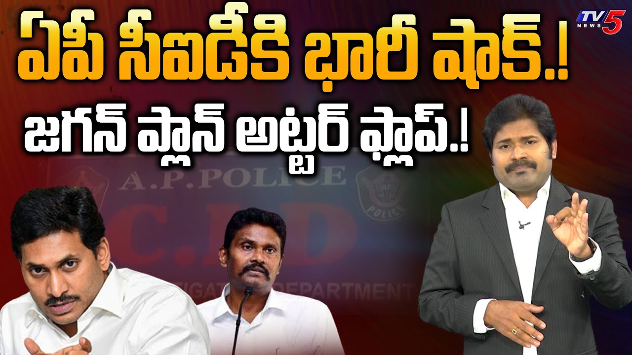 జగన్ ప్లాన్ అట్టర్ ఫ్లాప్..! Big Shock to AP CID | CM Jagan | TV5 News Digital